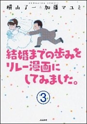 結婚までの歩みをリレー漫画にしてみました。（分冊版）　【第3話】