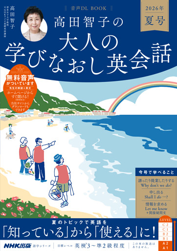 音声DL BOOK　高田智子の　大人の学びなおし英会話　２０２６年　夏号