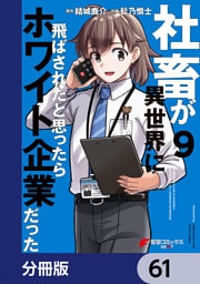 社畜が異世界に飛ばされたと思ったらホワイト企業だった【分冊版】　61