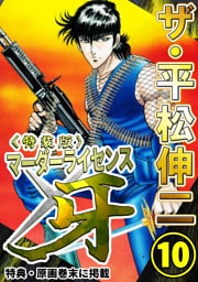 ザ・平松伸二　マーダーライセンス牙10<特典・原画入り特装版>