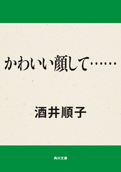 かわいい顔して……