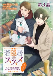 【単話版】若隠居のススメ～ペットと家庭菜園で気ままなのんびり生活。の、はず@COMIC 第3話