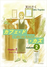 カフェ・ド・カズ（２）