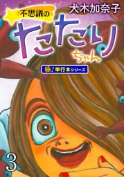 不思議のたたりちゃん【極！単行本シリーズ】3巻