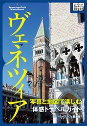 写真と地図で楽しむ体感トラベルガイド　ヴェネツィア