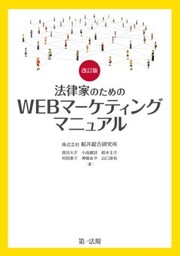 改訂版 法律家のためのWEBマーケティングマニュアル