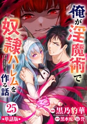 【単話版】俺が淫魔術で奴隷ハーレムを作る話（フルカラー） 第25話 瘴気の生成