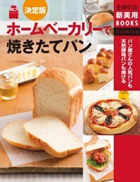 決定版 ホームベーカリーで焼きたてパン
