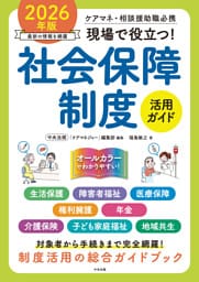 現場で役立つ！社会保障制度活用ガイド　２０２６年版　―ケアマネ・相談援助職必携