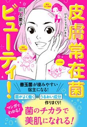 皮膚常在菌ビューティ！