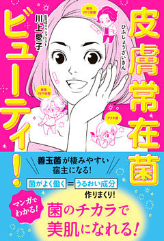 皮膚常在菌ビューティ！
