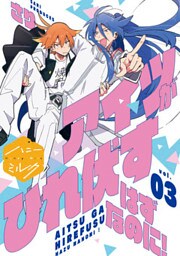 アイツがひれ伏すはずなのに！　分冊版（３）