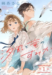 汐風と竜のすみか［1話売り］　第1話