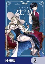 怠惰の魔女スピーシィ【分冊版】　2