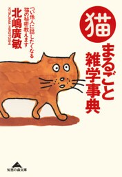 猫まるごと雑学事典～つい他人に話したくなる猫の秘密教えます～