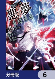俺だけ悪夢を従える　～終焉世界で最凶召喚士ライフ～【分冊版】　6