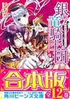 【合本版】銀の竜騎士団　全12巻