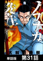 ノブナガ先生【単話版】 第31話