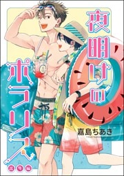 夜明けのポラリス（分冊版）　【番外編】