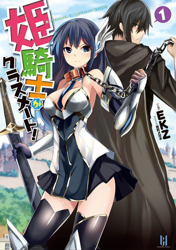 姫騎士がクラスメート！