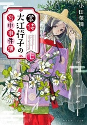 掌侍・大江コウ子の宮中事件簿　七