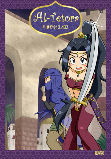 Al Tetora II 暴砂のトロメロス