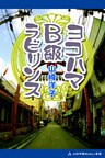 ヨコハマＢ級ラビリンス