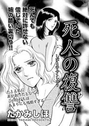 女の黒い仕返し～死人の復讐～