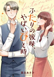 ふたりの後味、やばいひと時。(3)