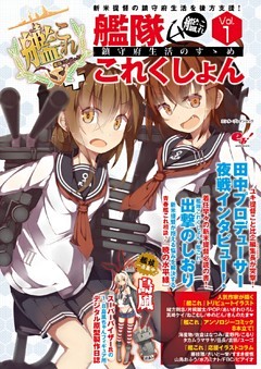 艦隊これくしょん -艦これ- 鎮守府生活のすゝめ
