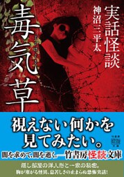 実話怪談　毒気草