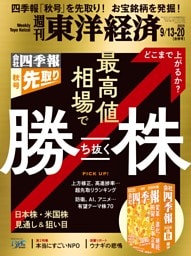 週刊東洋経済　2025年9月13日・20日合併号