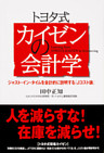 トヨタ式　カイゼンの会計学