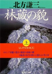 林蔵の貎（上）