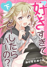 好きすぎてどーしたらいーの？下巻