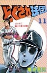 どぐされ球団 11巻