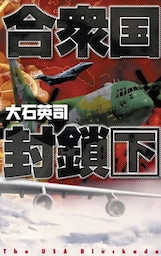 合衆国封鎖　下