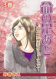 命の足あと~遺品整理業社ヒューマンズ~ 3巻