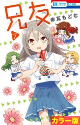 ［カラー版］兄友　7巻