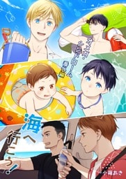 オメガ・シンドローム 番外編 海へ行こう！