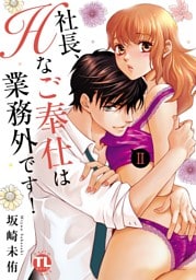 社長、Hなご奉仕は業務外です！【単行本版】II