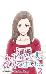 私、アイドルやめました2