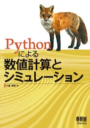 Pythonによる数値計算とシミュレーション