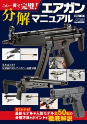 この一冊で完璧！　エアガン分解マニュアル