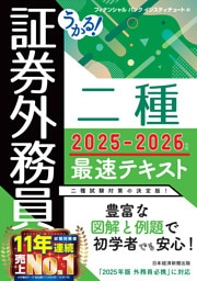 うかる！ 証券外務員二種 最速テキスト 2025-2026年版