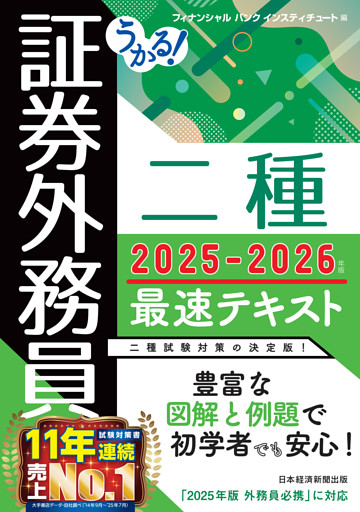 うかる！ 証券外務員二種 最速テキスト 2025-2026年版