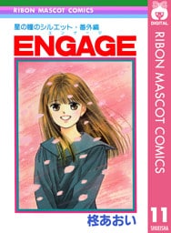 星の瞳のシルエット・番外編 ENGAGE―エンゲージ―
