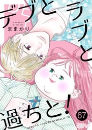 デブとラブと過ちと！ 67