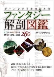 ゲームシナリオのためのファンタジー解剖図鑑すぐわかるすごくわかる歴史・文化・定番260