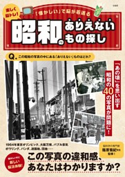 楽しく脳トレ！ 昭和のありえないもの探し 表紙